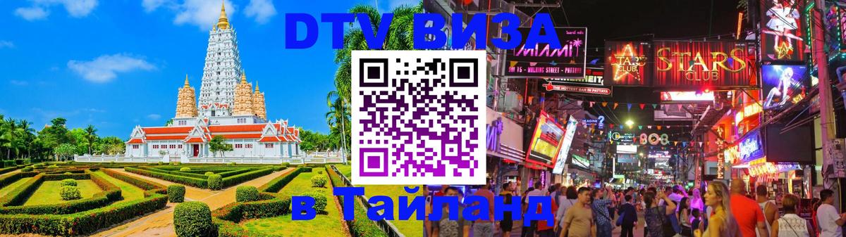 Электронная виза DTV в Тайланд 
