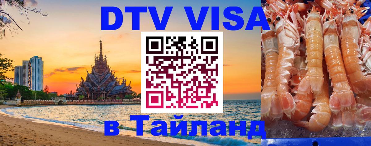 DTV Visa Thailand — прайс и условия, виза без дополнительных документов - Волгоград  10.12.2025 