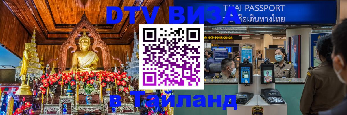 DTV Виза в Тайланд для россиян 